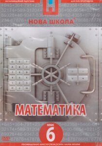 DVD-диск Мультимедійний підручник. Математика 6 клас. Нова Школа