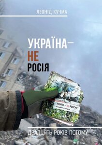Книга Україна - не Росія. Двадцять років потому. Автор - Леонід Кучма (АДЕФ-Україна)