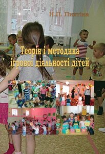 Книга Теорія і методика ігрової діяльності дітей. Автор - Пихтіна Н. П. (КНТ)