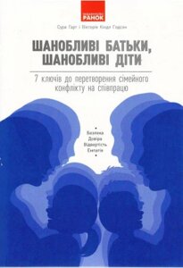 Книга Шанобливі батьки, шанобливі діти. Автор - Сура Гарт, Вікторія Кіндл Годсон (Ранок)