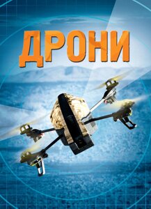 Книга Дроні. Автор - Генрі Брук (КМ-Букс)