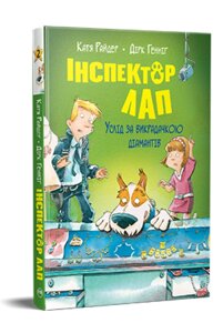 Книга Інспектор Лап. Услід за викрадачкою діамантів. Книга 2. Веселі історії. Автор - Катя Райдер (Рідна мова)