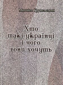 Книга Хто такі українці і чого вони хочуть. Автор - Гнат Хоткевич (Центр учбової літератури)