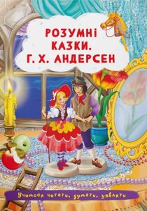 Книга Розумні казки. Учимося читати, думати, уявляти. Автор - Г. Х. Андерсен (Crystal Book)