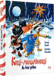 Книга Киці-мандрівниці. На боці добра. Спецвипуск. Автор - Галина Манів (Рідна мова)