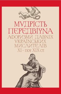 Книга Мудрість передвічна. Упорядник - Валерій Шевчук (Кліо)