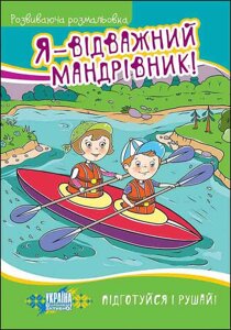 Книга Я — відважний мандрівник! Розвиваюча розмальовка. Автор - Марія Пузей (АССА)