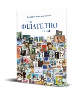 Книга Про філателію всім. Автор - Валерій Чередниченко (Смолоскип)