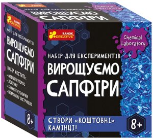 Набір для експериментів Вирощуємо сапфіри. Chemical Laboratory. 10114161У (Ranok-Creative)