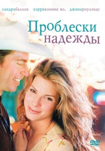 DVD-фільм Проблиски надії (С. Баллок) (США, 1998)