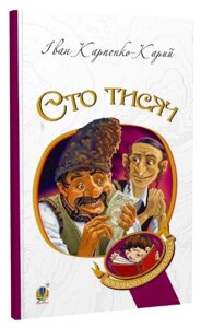 Книга Сто тисяч. Богданова шкільна наука. Автор - Іван Карпенко-Карий (Богдан)