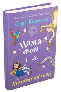 Книга Мама-фея і я. Книга 2. Майбутня фея. Автор - Софі Кінселла (КМ-Букс)