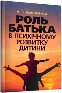Книга Роль батька в психічному розвитку дитини. Практична психологія. Автор - Дем'яненко А. Б. (ЦУЛ)