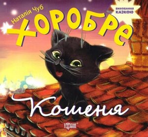 Книга Хоробре кошеня. Виховання казкою. Автор - Наталія Чуб (Торсінг)