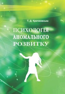 Книга Психологія аномального розвитку. Автор - Кричковська Т. Д. (КНТ)