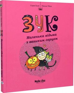 Книга Зук. Маленька відьма з великим серцем. Книга 1. Автор - Серж Блок (Nasha idea)