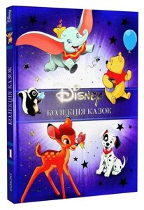 Книга Disney. Колекція казок. Подарункова книга. (Егмонт)