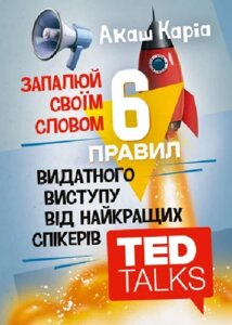 Книга Запалюй своїм словом. Автор - Акаш Каріа (ЦУЛ)