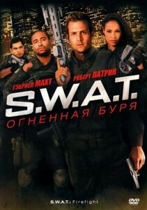 DVD-диск S. W. A. T.: Вогняна буря (Роберт Патрік) (США, 2011)