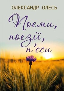 Книга Поеми. Поезії. П’єси. Автор - Олександр Олесь (Андронум)