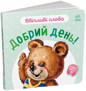 Книга Добрий день! Ввічливі слова. Автор - Григорій Меламед (Ранок)