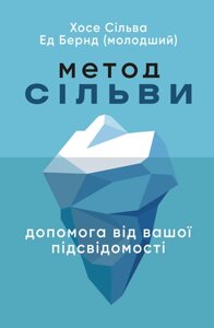 Книга Метод Сільви. Допомога від вашої підсвідомості. Автор - Хосе Сільва (ЦУЛ)