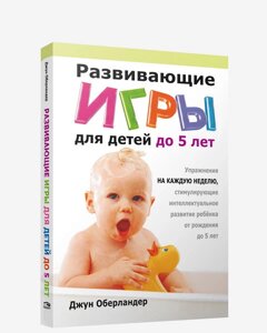 Книга Развивающие игры для детей до 5 лет. Автор - Джун Оберландер (Попурри)