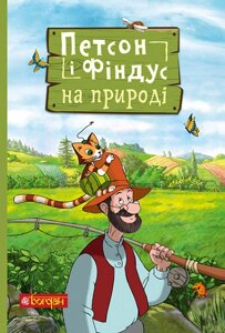 Книга Петсон і Фіндус на природі. Автор - Свен Нордквіст (Богдан)