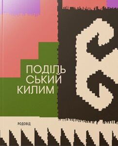Книга Подільський килим. Автор - Володимир Титаренко (Родовід)
