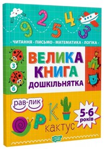 Книга Велика книга дошкільнятка. 5-6 років. Автор - Людмила Кієнко (Торсінг)