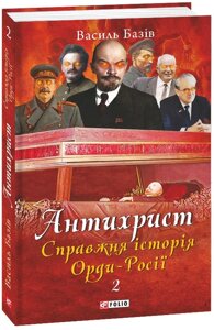 Книга Антихрист. Справжня історія Орди-Росії. Том 2. Автор - Василь Базів (Folio)
