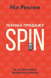Книга Техніка продаж SPIN. Як не прогавити великого клієнта. Автор - Ніл Рекгем (Наш формат)