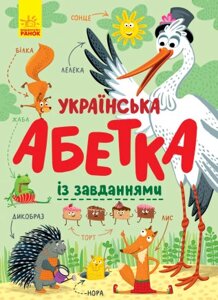 Книга Українська абетка із завданнями. (Ранок)