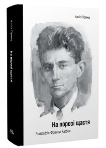 Книга На порозі щастя. Біографія Франца Кафки. Серія Біографістика. Автор - Алоїз Принц (Темпора)