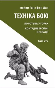 Книга Техніка бою. Том 2, частина 2. Автор - Ганс фон Дах (Астролябія)