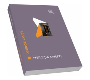 Книга Мелодія смерті. Класичний детектив. Автор - Воллес Едґар (Піраміда)