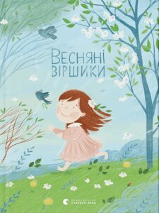 Книга Весняні віршики. (ВСЛ)