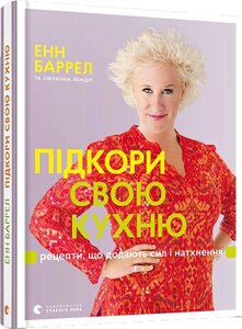 Книга Підкори свою кухню. Рецепти, що додають сил і натхнення. Автори - Баррел Енн, Ленцер Сюзанна (ВСЛ)