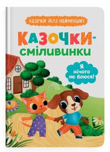 Книга Казочки-сміливинки. Я нічого не боюся! Казочки для найменших. Автор - Ольга Юровська (Crystal Book)