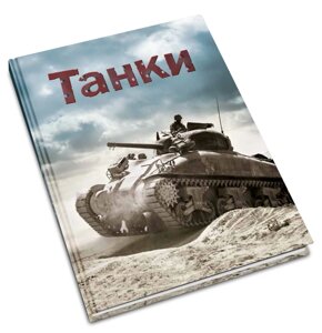 Книга Танки. Автор: Генрі Брук (КмБукс)