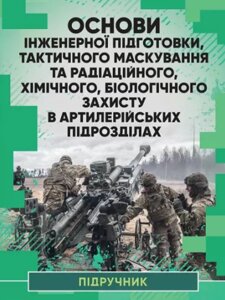 Книга Основи інженерної підготовки, тактичного маскування. (ЦУЛ)