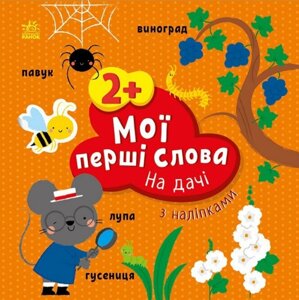 Книга На дачі. Мої перші слова з наліпками. Автор - Альона Пуляєва (Ранок)