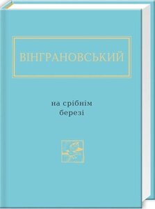 Книга На срібнім березі. Автор - Микола Вінграновський (А-БА-БА-ГА-ЛА-МА-ГА)