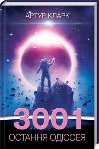 Книга 3001. Остання одіссея. Книга 4. Автор - Артур Кларк (КСД)