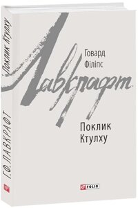 Книга Поклик Ктулху. Автор - Говард Філіпс Лавкрафт (Folio)