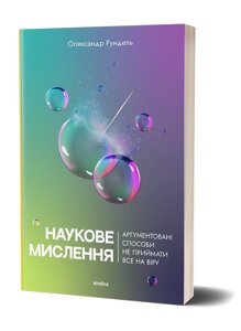 Книга Наукове мислення. Аргументовані способи не приймати все на віру. Автор - Олександр Рундель (Віхола)