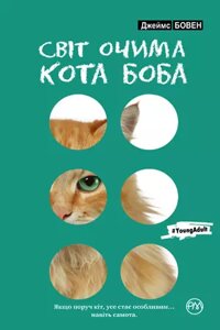 Книга Світ очима кота Боба. Автор-Джеймс Бовен (Рідна Мова) (м'яка)