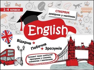 Книга Стікербук. Англійська мова. 1-4 класи. Автор - Тетяна Курінова (АССА)