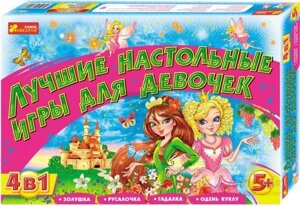 Настільна Гра Кращі настільні ігри для дівчаток (Ранок креатив)