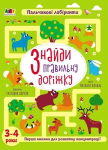 Книга Книжка для розумак. Знайди правильну доріжку. Автор - Наталія Коваль (Ранок)